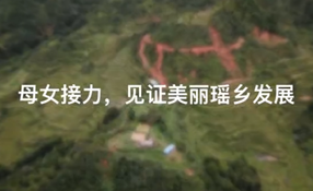 母女接力，見證美麗瑤鄉(xiāng)發(fā)展