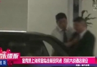 金秀賢上?，F(xiàn)風(fēng)波 司機(jī)大戰(zhàn)酒店保安