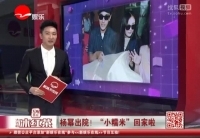 楊冪攜愛(ài)女出院 &ldquo;小糯米&rdquo;相貌惹人奇