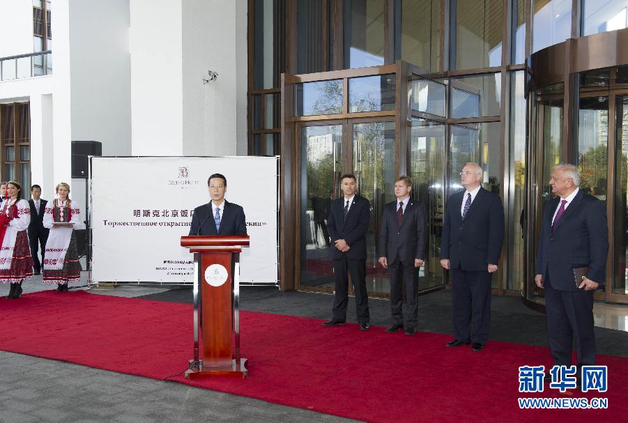 9月27日，應(yīng)邀訪問(wèn)白俄羅斯的國(guó)務(wù)院副總理張高麗在明斯克與白俄羅斯總理米亞斯尼科維奇共同出席明斯克北京飯店開(kāi)業(yè)儀式。 新華社記者王曄攝 