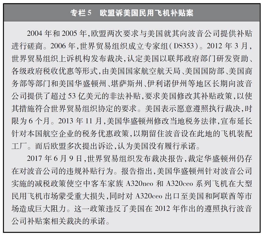 （圖表）[&ldquo;中美經(jīng)貿(mào)摩擦&rdquo;白皮書]專欄5 歐盟訴美國民用飛機補貼案