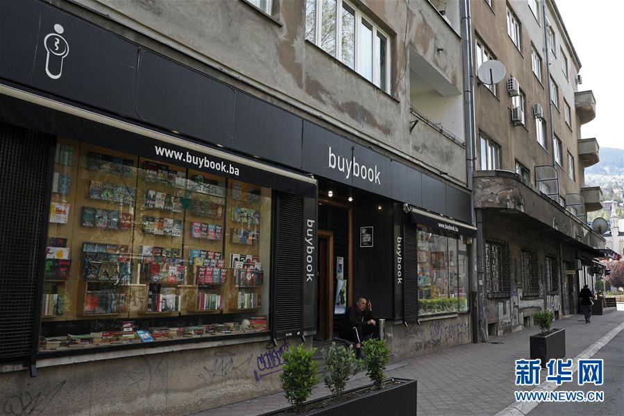 （國(guó)際&middot;世界讀書日&middot;圖文互動(dòng)）（2）陌上花開(kāi)緩緩歸&mdash;&mdash;探訪薩拉熱窩得書書屋