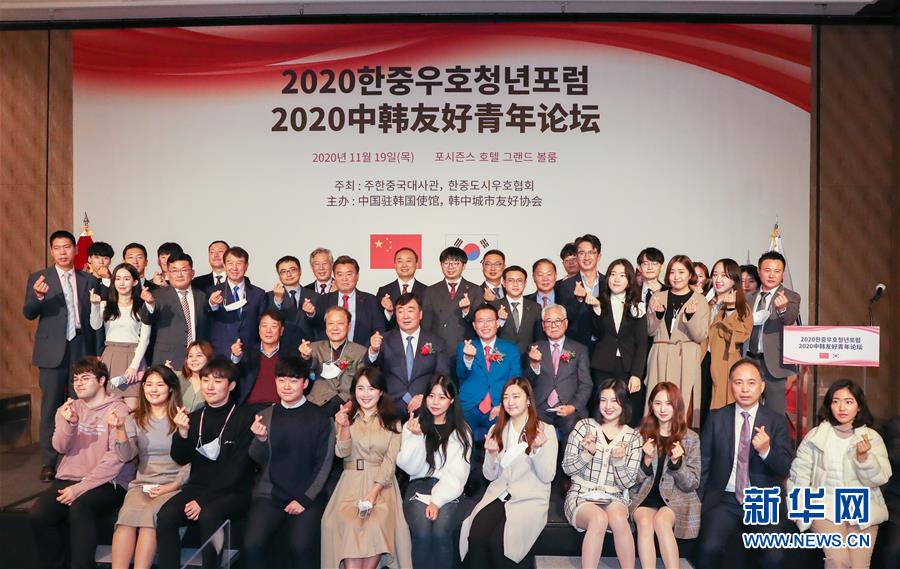 （XHDW）&ldquo;2020韓中友好青年論壇&rdquo;在韓國首爾舉行