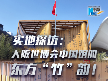 實地探訪：大阪世博會中國館的東方“竹”韻！?