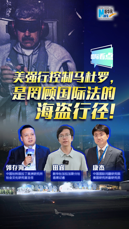 新華網(wǎng)國際看點｜美強行控制馬杜羅，是罔顧國際法的海盜行徑！