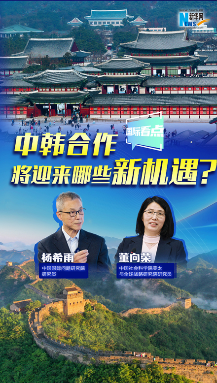 新華網(wǎng)國際看點｜中韓合作將迎來哪些新機遇？