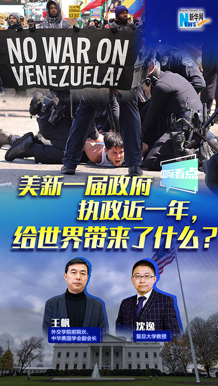 新華網(wǎng)國際看點丨美新一屆政府執(zhí)政近一年，給世界帶來了什么？