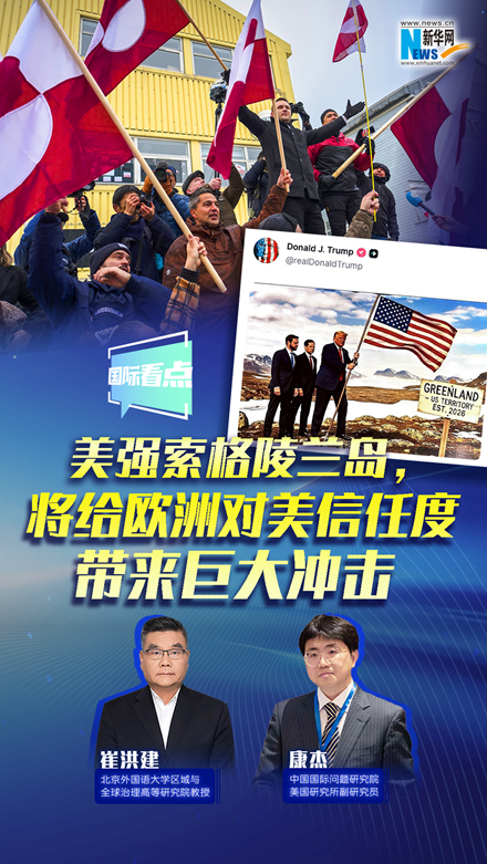 新華網(wǎng)國際看點｜美強索格陵蘭島，將給歐洲對美信任度帶來巨大沖擊
