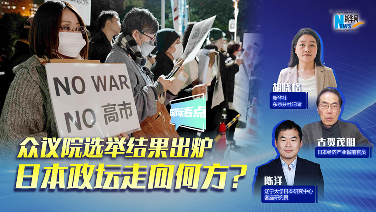 新華網國際看點｜眾議院選舉結果出爐，日本政壇走向何方？