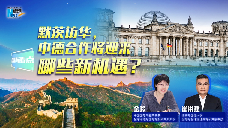 新華網國際看點｜默茨訪華，中德合作將迎來哪些新機遇？