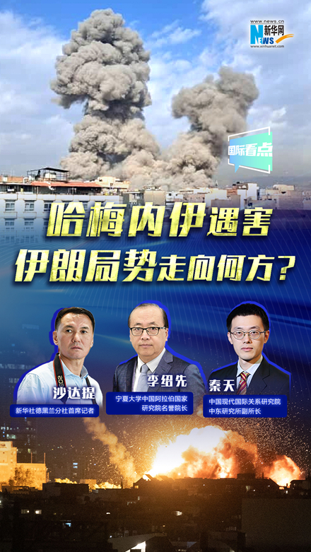 新華網國際看點｜哈梅內伊遇害，伊朗局勢走向何方？