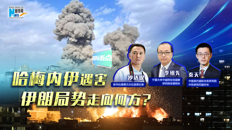 新華網國際看點｜哈梅內伊遇害，伊朗局勢走向何方？