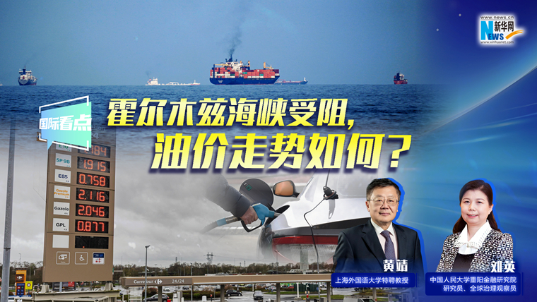 新華網國際看點｜霍爾木茲海峽受阻，油價走勢如何？