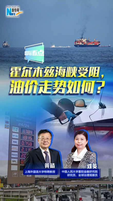 新華網國際看點｜霍爾木茲海峽受阻，油價走勢如何？