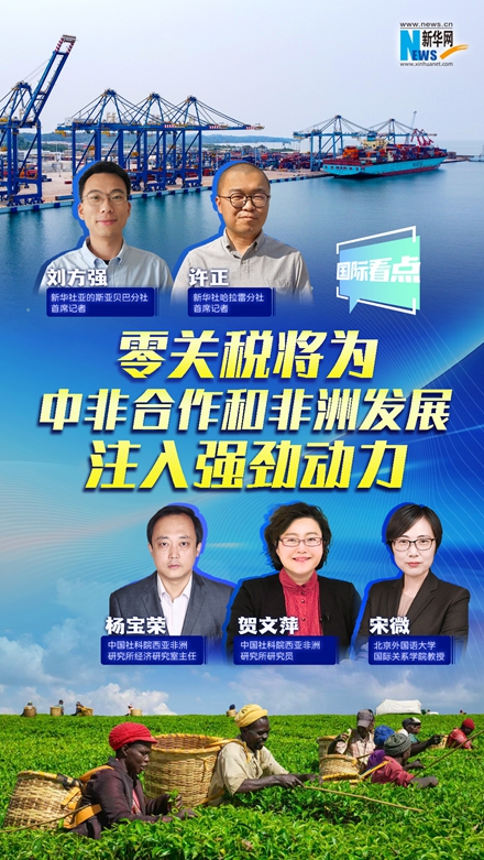 新華網(wǎng)國(guó)際看點(diǎn)｜零關(guān)稅將為中非合作和非洲發(fā)展注入強(qiáng)勁動(dòng)力