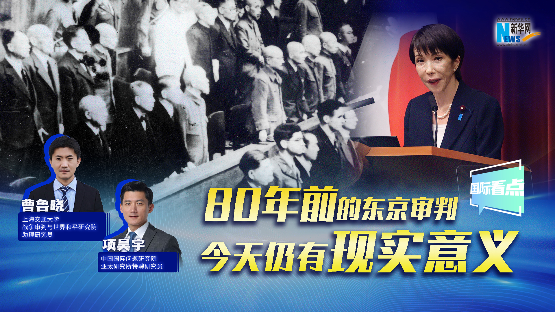 新華網(wǎng)國(guó)際看點(diǎn)｜80年前的東京審判，今天仍有現(xiàn)實(shí)意義