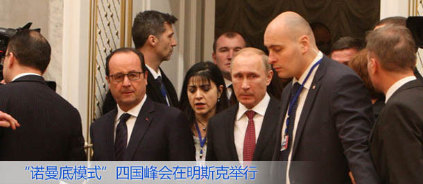 &ldquo;諾曼底模式&rdquo;四國(guó)峰會(huì)在明斯克舉行