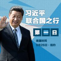 習近平聯(lián)合國之行&middot;第1日