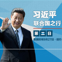 習近平聯(lián)合國之行&middot;第2日
