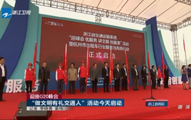 迎接G20峰會：&ldquo;做文明有禮交通人&rdquo;活動啟動