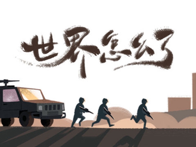 MV|世界怎么了，我們怎么辦？