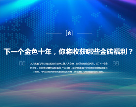 下一個(gè)金色十年，你將收獲哪些金磚福利？