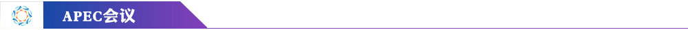 APEC領(lǐng)導人非正式會議