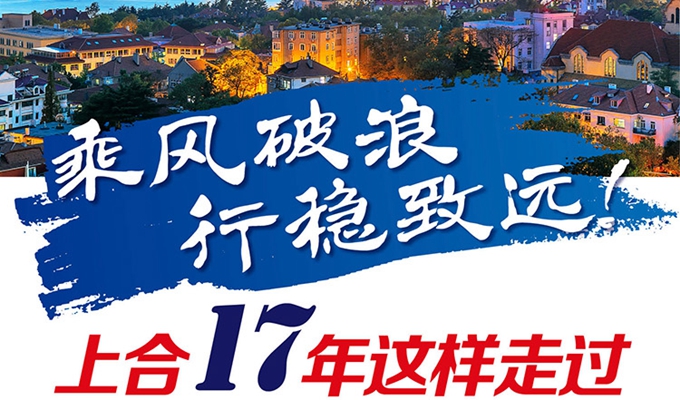 【圖解】乘風(fēng)破浪 行穩(wěn)致遠(yuǎn)！上合17年這樣走過