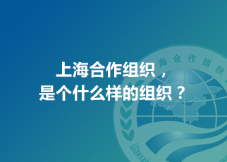 上海合作組織，是個(gè)什么樣的組織？