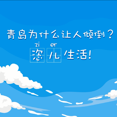 【動(dòng)漫微視頻】青島為什么讓人傾倒？&ldquo;恣兒&rdquo;生活！