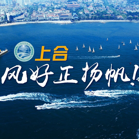 【微視頻】《上合，風(fēng)好正揚(yáng)帆！》