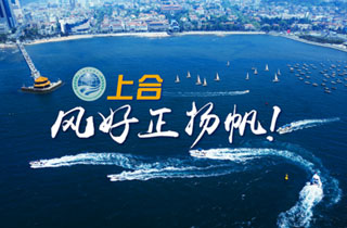 新華網(wǎng)推出精美微視頻《上合，風(fēng)好正揚(yáng)帆！》