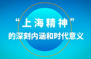 &ldquo;上海精神&rdquo;的深刻內(nèi)涵和時(shí)代意義
