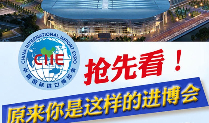 【圖解】搶先看，原來你是這樣的進(jìn)博會(huì)