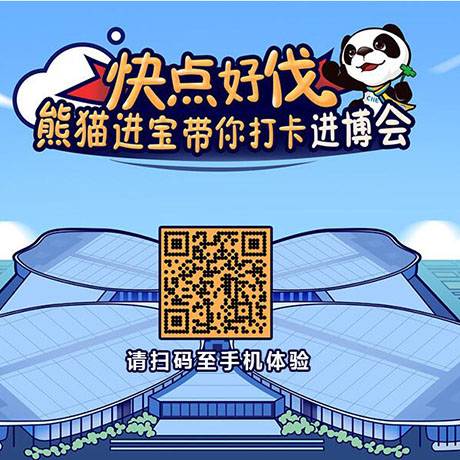 【h5游戲】快點(diǎn)好伐？ 熊貓進(jìn)寶帶你打卡進(jìn)博會(huì)！