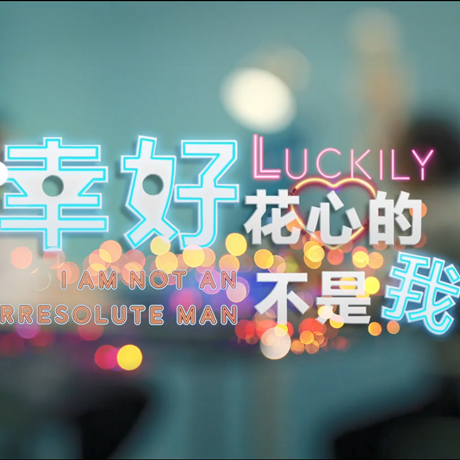 進(jìn)博會(huì)創(chuàng)意視頻：幸好，花心的不是我&hellip;&hellip;