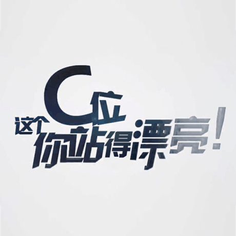 看快閃《這個(gè)C位，你站得漂亮！》，與你再赴東方之約