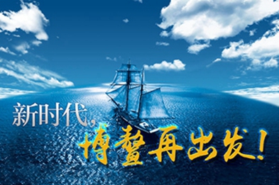 新時(shí)代，博鰲再出發(fā)！