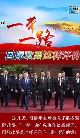 &ldquo;一帶一路&rdquo;，國(guó)際政要這樣評(píng)價(jià)