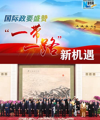 國(guó)際政要盛贊&ldquo;一帶一路&rdquo;新機(jī)遇
