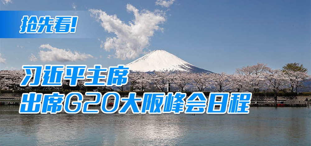 搶先看！習近平主席出席G20大阪峰會日程