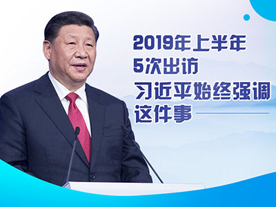 上半年出訪，習(xí)近平始終強(qiáng)調(diào)這件事