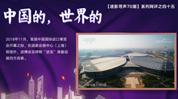 【逐影尋聲70畫】中國(guó)的，世界的