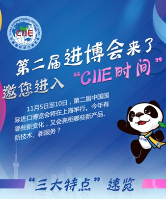 第二屆進博會來了 邀您進入&ldquo;CIIE時間&rdquo;