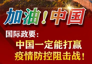 【加油！中國(guó)】國(guó)際政要：中國(guó)一定能打贏疫情防控阻擊戰(zhàn)！