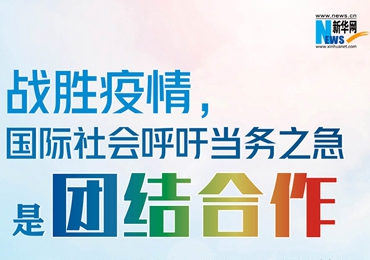 【圖解】戰(zhàn)勝疫情，國(guó)際社會(huì)呼吁當(dāng)務(wù)之急是團(tuán)結(jié)合作
