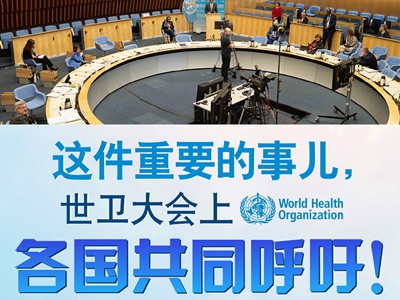 【圖解】這件重要的事兒，世衛(wèi)大會(huì)上，各國(guó)共同呼吁！