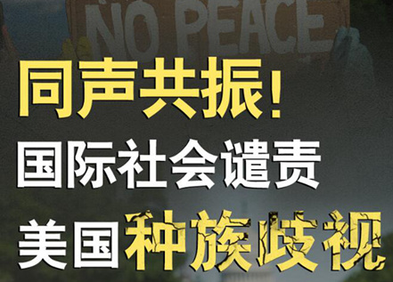 【圖解】同聲共振！國(guó)際社會(huì)譴責(zé)美國(guó)種族暴力