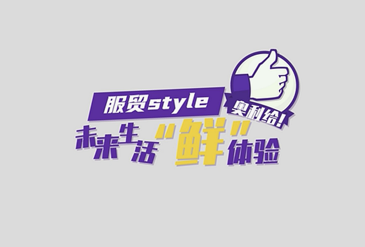 服貿(mào)style｜未來生活&ldquo;鮮&rdquo;體驗(yàn)，奧利給！