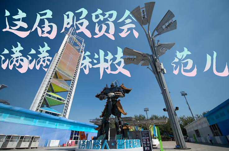 服貿(mào)style｜這屆服貿(mào)會(huì)，滿滿科技范兒！